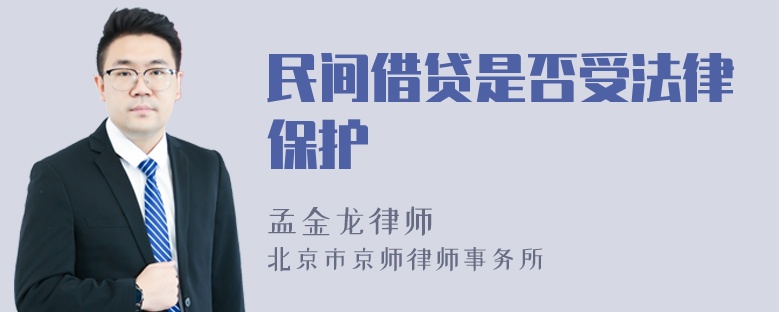 民间借贷是否受法律保护