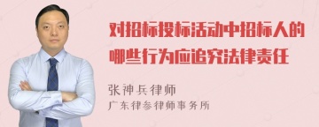 对招标投标活动中招标人的哪些行为应追究法律责任