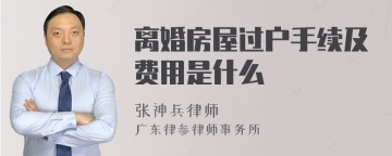 离婚房屋过户手续及费用是什么