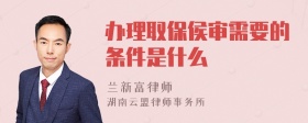 办理取保侯审需要的条件是什么