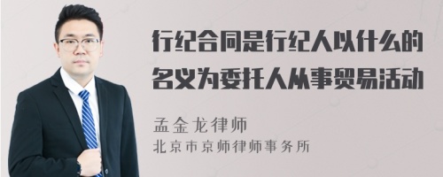 行纪合同是行纪人以什么的名义为委托人从事贸易活动