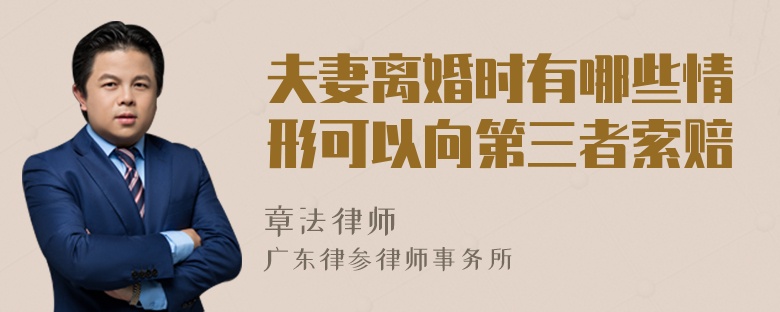 夫妻离婚时有哪些情形可以向第三者索赔