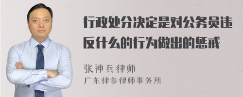 行政处分决定是对公务员违反什么的行为做出的惩戒