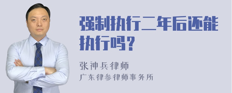 强制执行二年后还能执行吗？