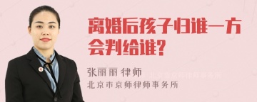 离婚后孩子归谁一方会判给谁?