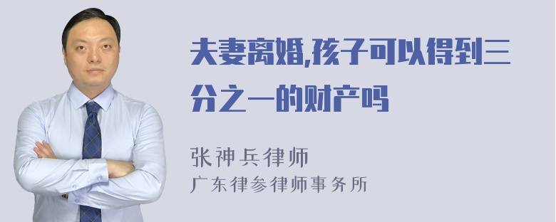 夫妻离婚,孩子可以得到三分之一的财产吗