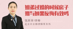 姐弟过婚的时候房子赠与如果反悔有效吗