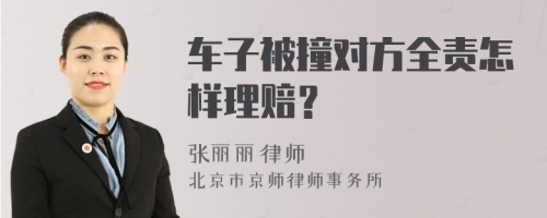 车子被撞对方全责怎样理赔？