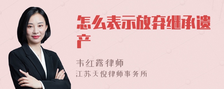 怎么表示放弃继承遗产