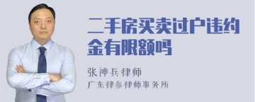 二手房买卖过户违约金有限额吗