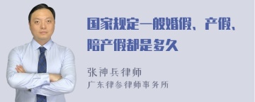 国家规定一般婚假、产假、陪产假都是多久