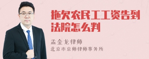 拖欠农民工工资告到法院怎么判