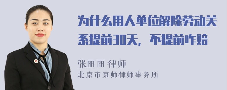 为什么用人单位解除劳动关系提前30天，不提前咋赔