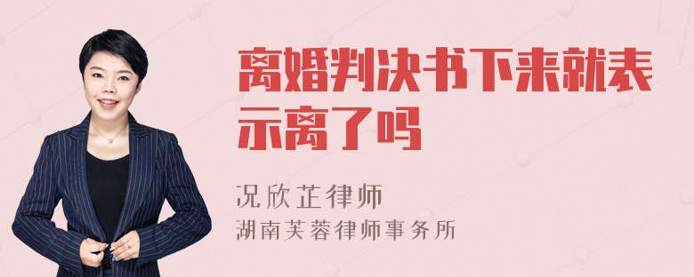 离婚判决书下来就表示离了吗