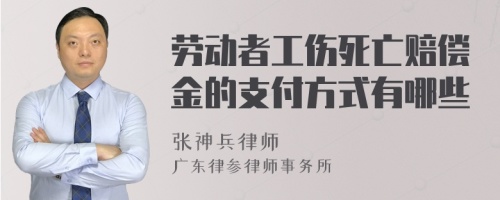 劳动者工伤死亡赔偿金的支付方式有哪些