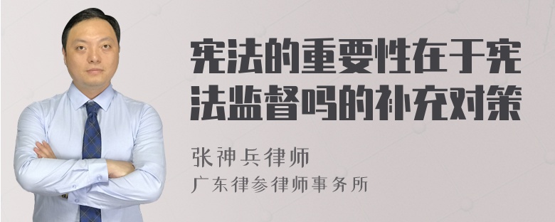 宪法的重要性在于宪法监督吗的补充对策