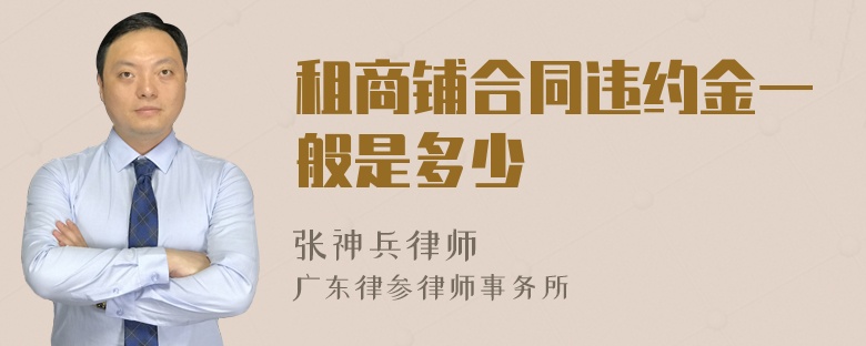 租商铺合同违约金一般是多少