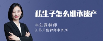 私生子怎么继承遗产