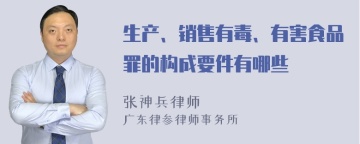 生产、销售有毒、有害食品罪的构成要件有哪些