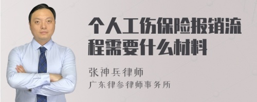 个人工伤保险报销流程需要什么材料