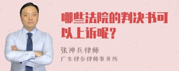 哪些法院的判决书可以上诉呢？