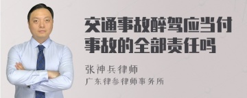 交通事故醉驾应当付事故的全部责任吗