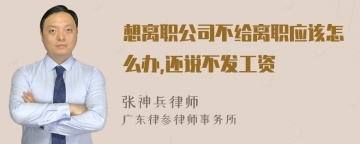 想离职公司不给离职应该怎么办,还说不发工资