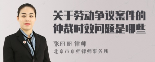 关于劳动争议案件的仲裁时效问题是哪些