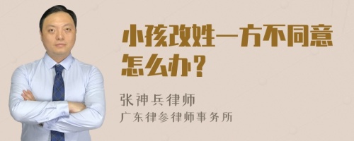 小孩改姓一方不同意怎么办？