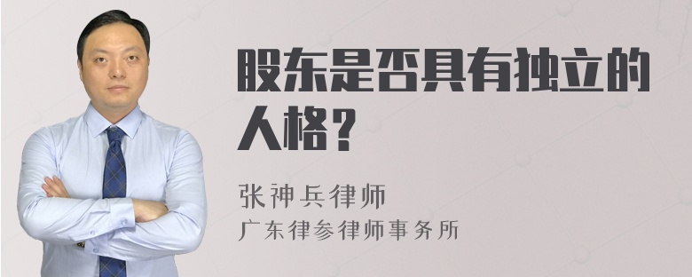 股东是否具有独立的人格？