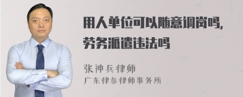 用人单位可以随意调岗吗,劳务派遣违法吗