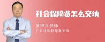 社会保险费怎么交纳