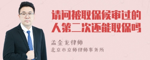 请问被取保候审过的人第二次还能取保吗