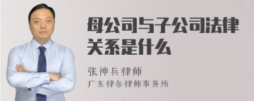 母公司与子公司法律关系是什么