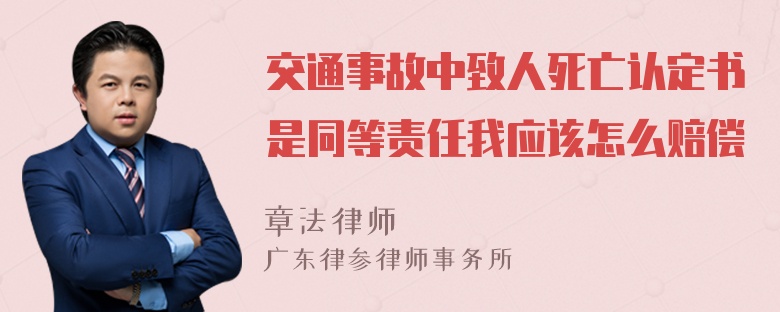 交通事故中致人死亡认定书是同等责任我应该怎么赔偿