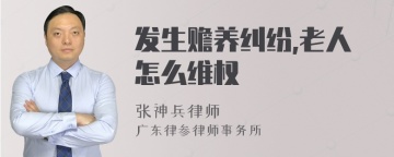 发生赡养纠纷,老人怎么维权