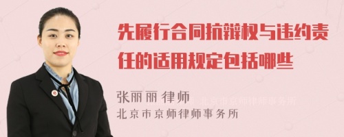 先履行合同抗辩权与违约责任的适用规定包括哪些