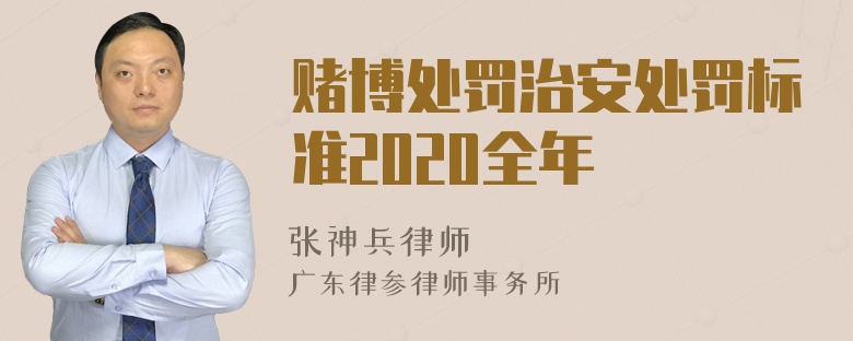 赌博处罚治安处罚标准2020全年