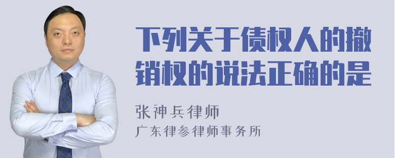 下列关于债权人的撤销权的说法正确的是