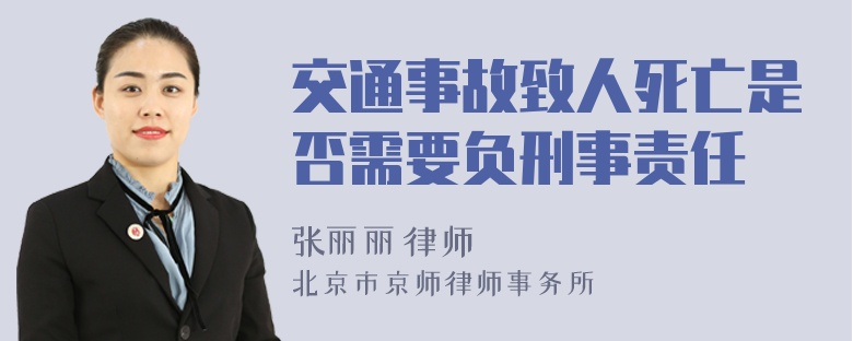 交通事故致人死亡是否需要负刑事责任