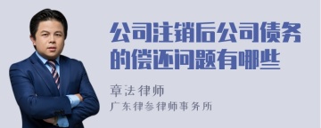 公司注销后公司债务的偿还问题有哪些