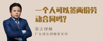 一个人可以签两份劳动合同吗?