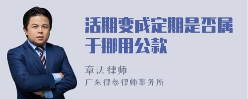 活期变成定期是否属于挪用公款