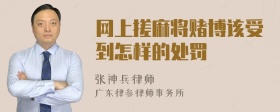 网上搓麻将赌博该受到怎样的处罚