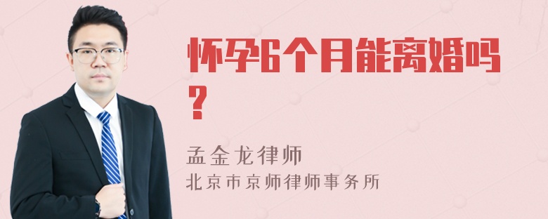 怀孕6个月能离婚吗?