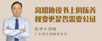 离婚协议书上的抚养权变更是否需要公证