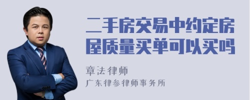 二手房交易中约定房屋质量买单可以买吗