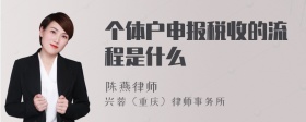 个体户申报税收的流程是什么