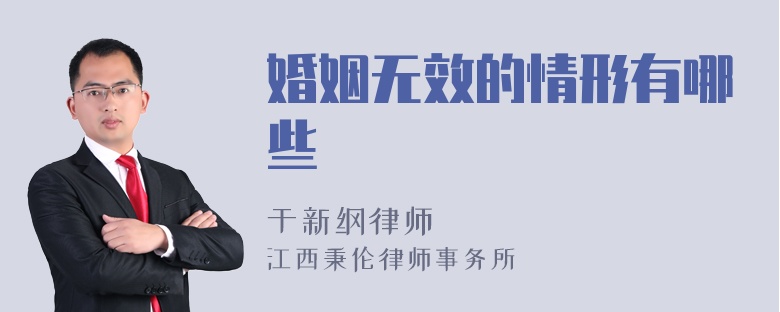 婚姻无效的情形有哪些