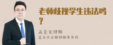 老师歧视学生违法吗？